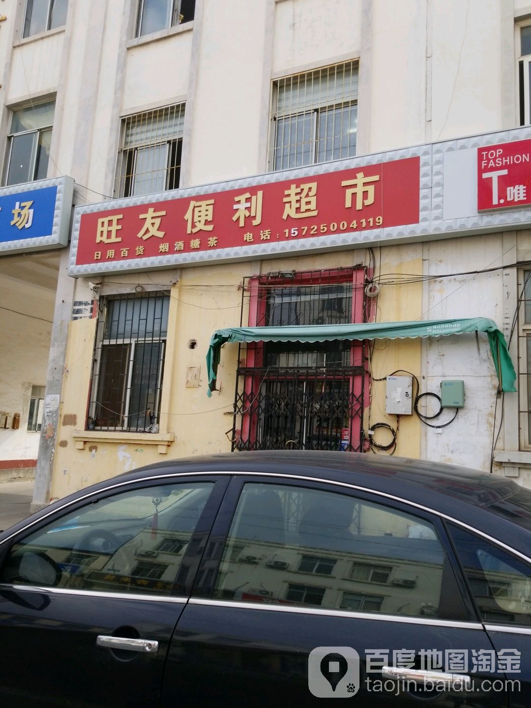 旺友便利美食