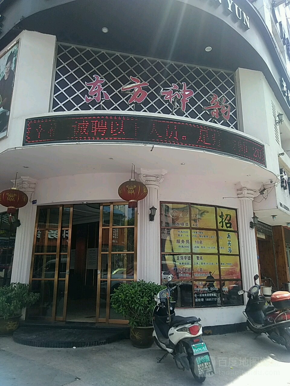 东一神韵(人民北路店)