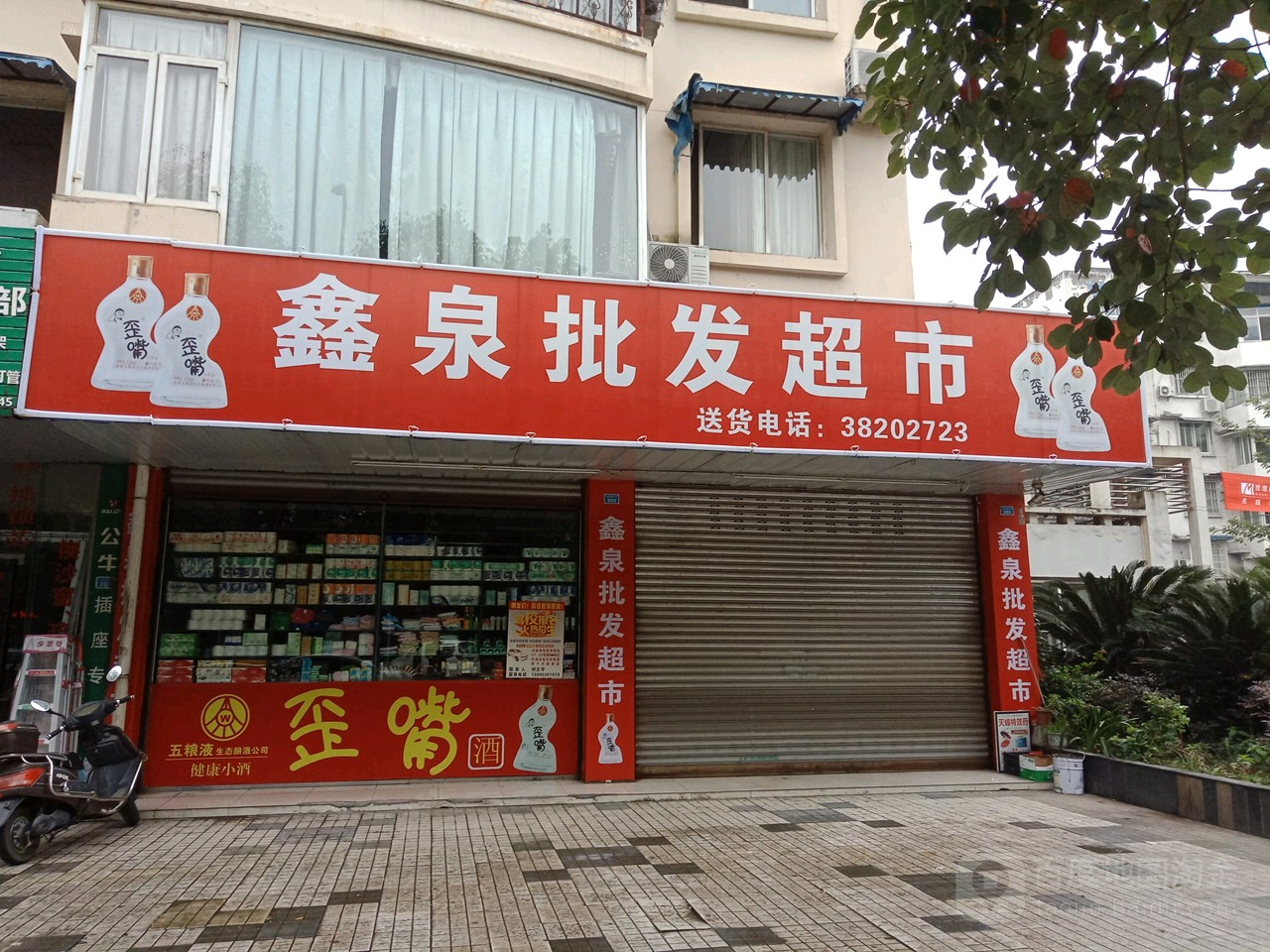 鑫泉批发市市