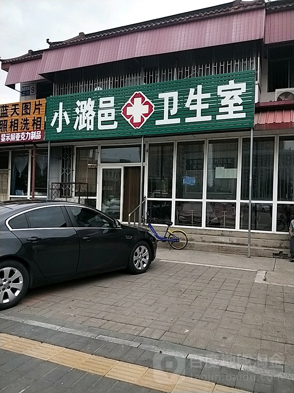 北京市通州区永顺镇小潞邑村卫生室