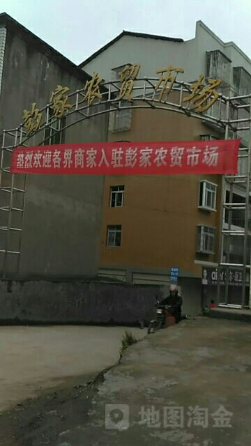 彭佳超市(银昆高速店)