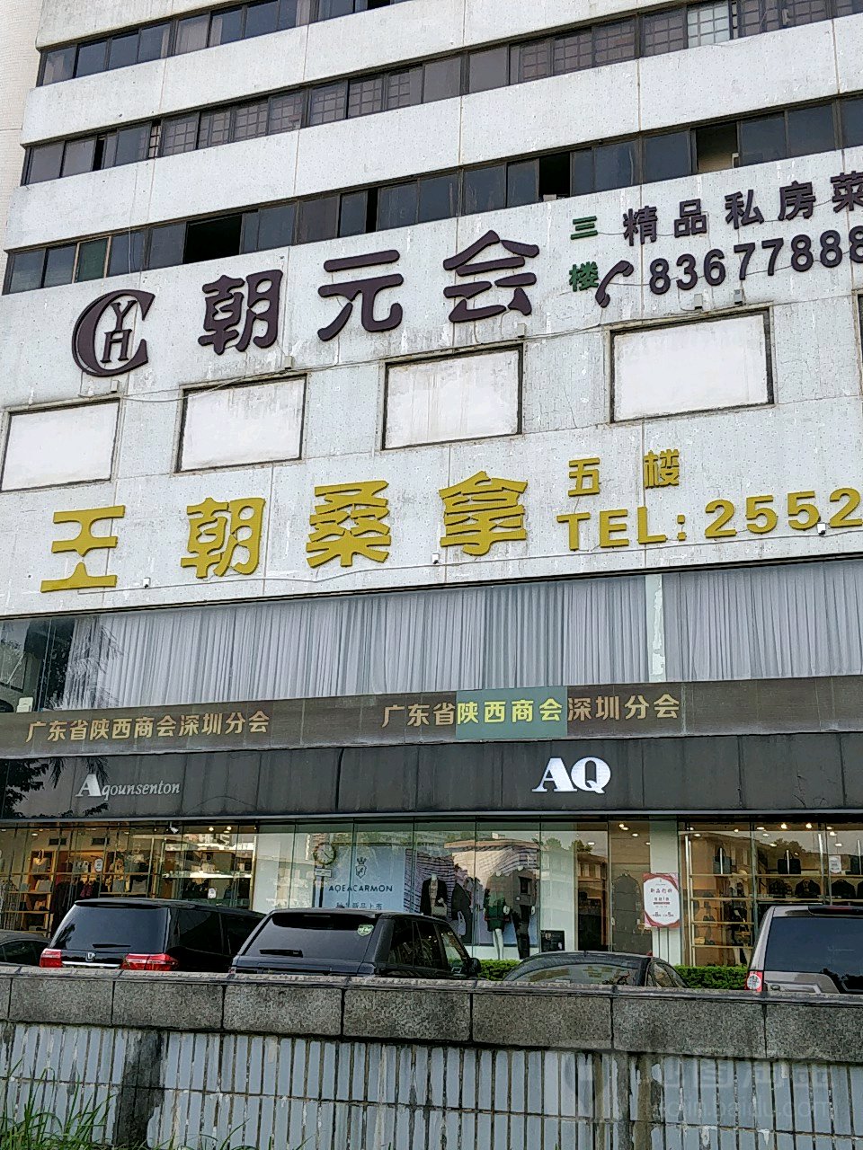 新王朝酒店桑拿会所 电话 路线 公交 地址 地图 预定 价格 团购 优惠 新王朝酒店桑拿会所在哪 怎么走 深圳生活服务