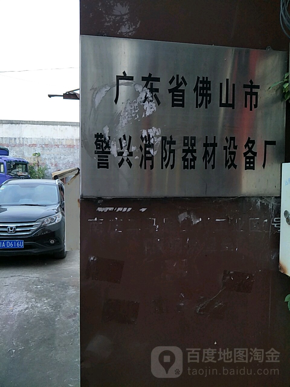 廣東省佛山市警興消防器材設備廠