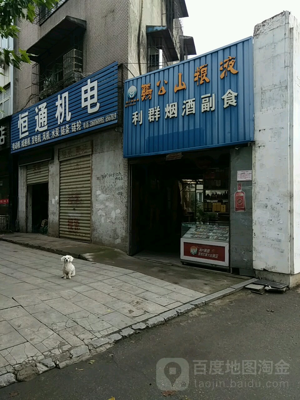 利群烟酒副食(工区路店)