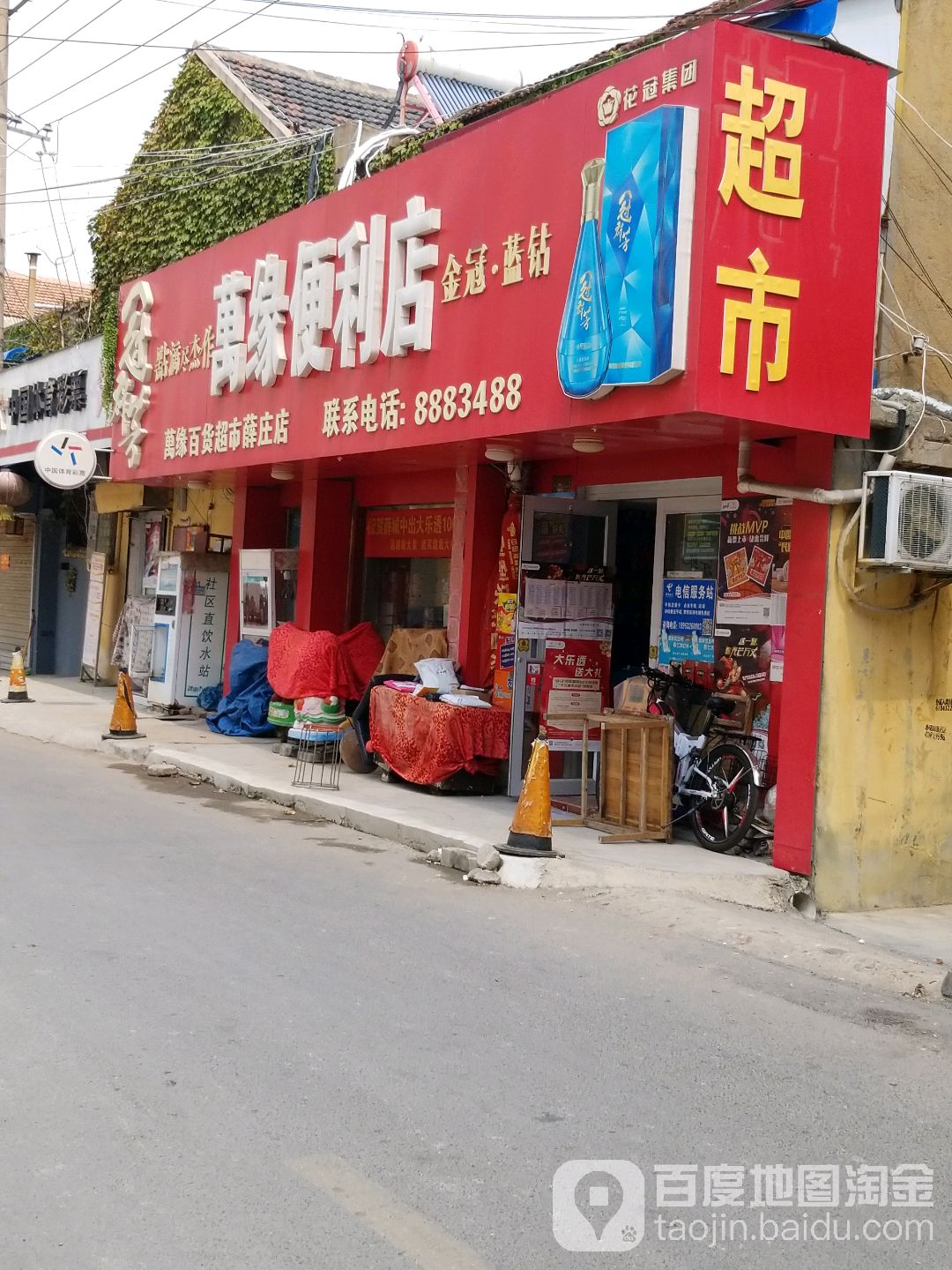 万元百货超市(薛庄店)