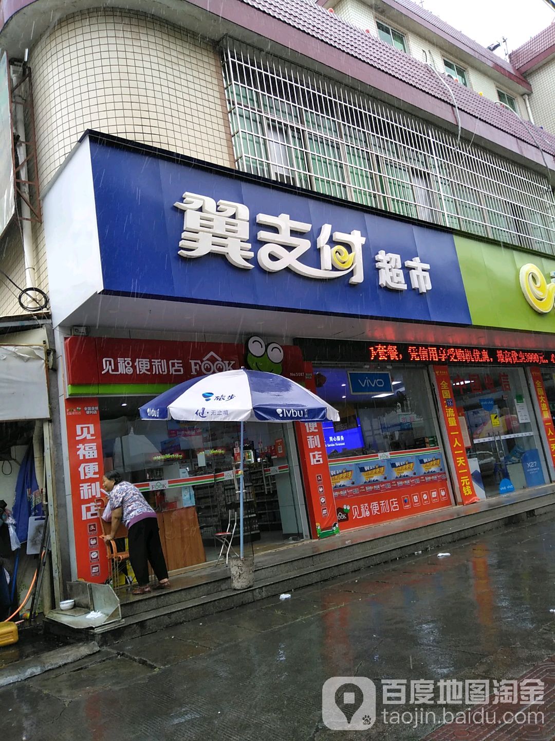 翼支付超市(利民路店)