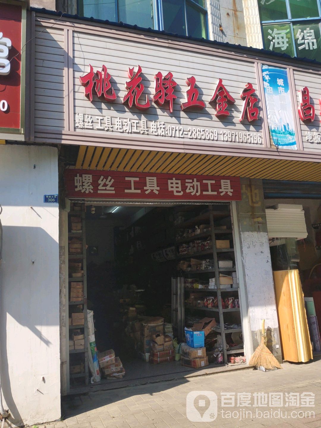 桃花驿五金店