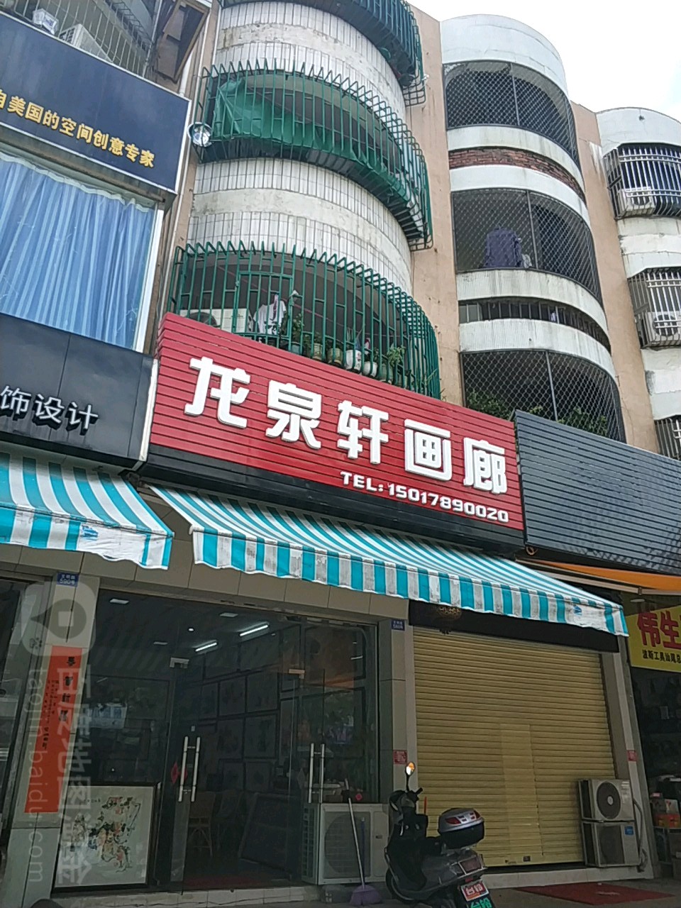 龙泉轩画廊