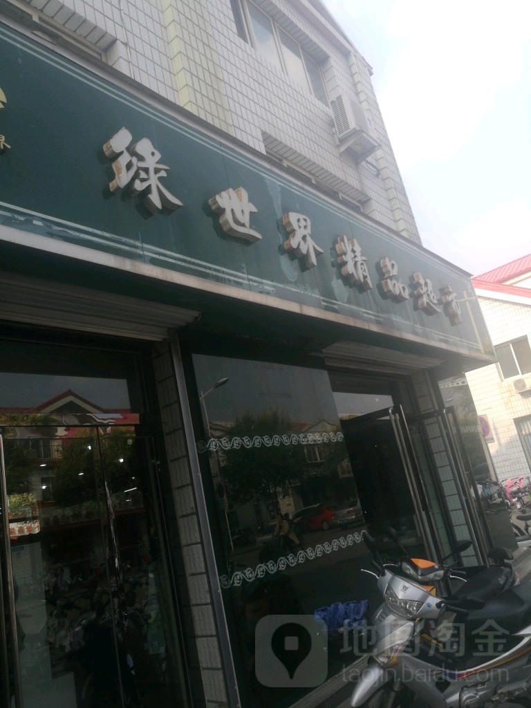 绿世界精品超市