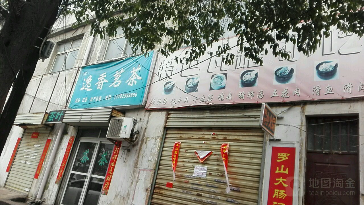 逸香茗茶(建设路店)