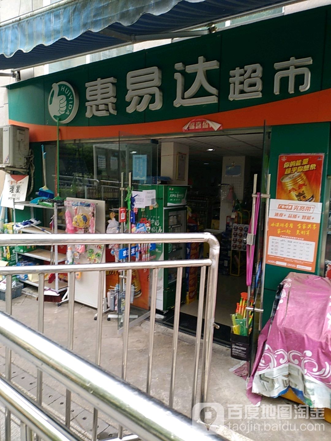 惠易大超市