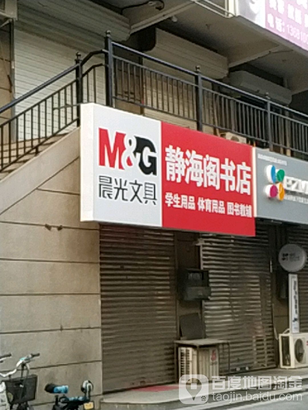 北京静海阁书店