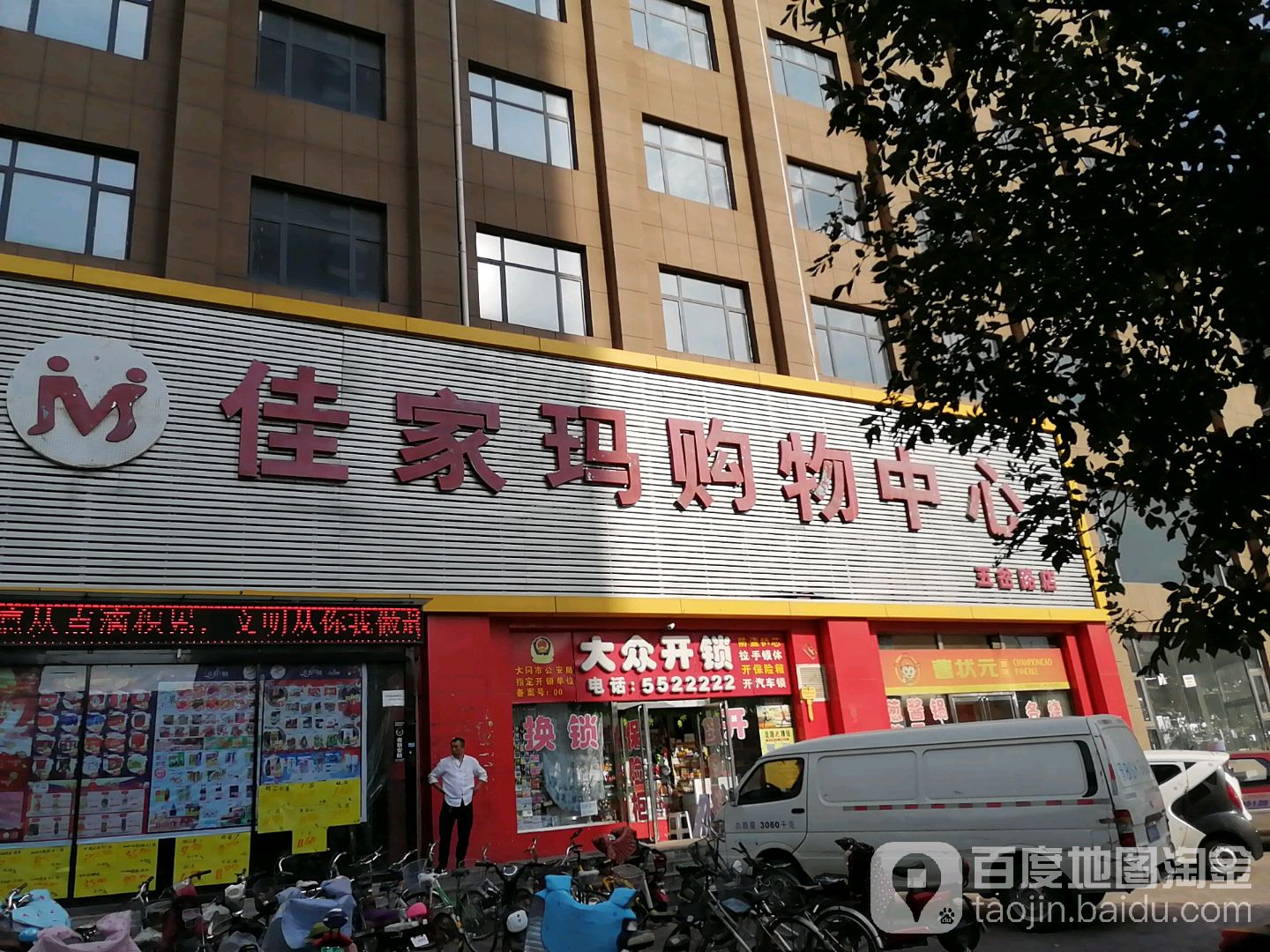 万品隆生活超市(五岔路店)