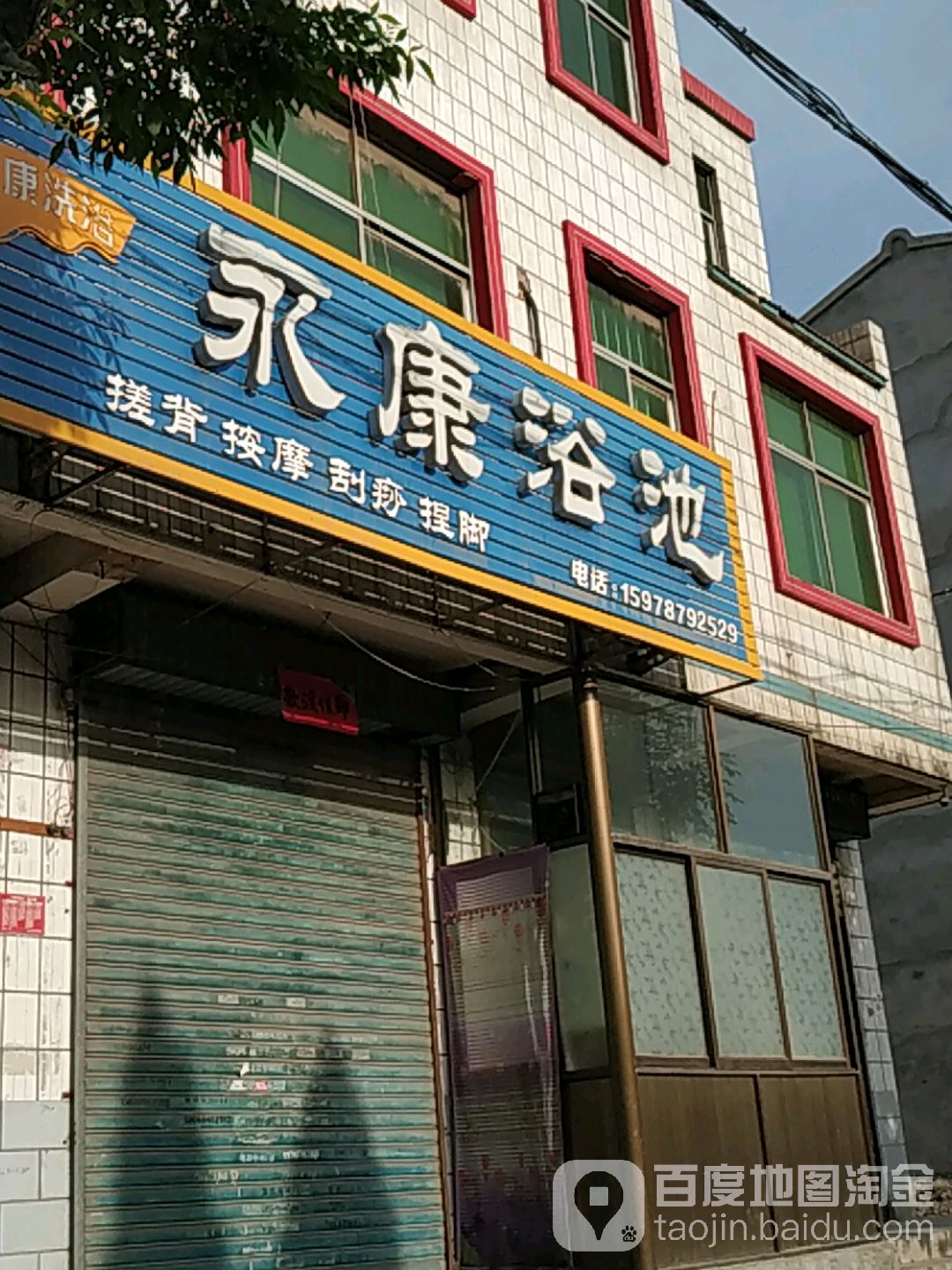永康浴池