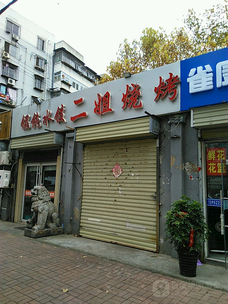 二姐烧烤(复兴北路店)