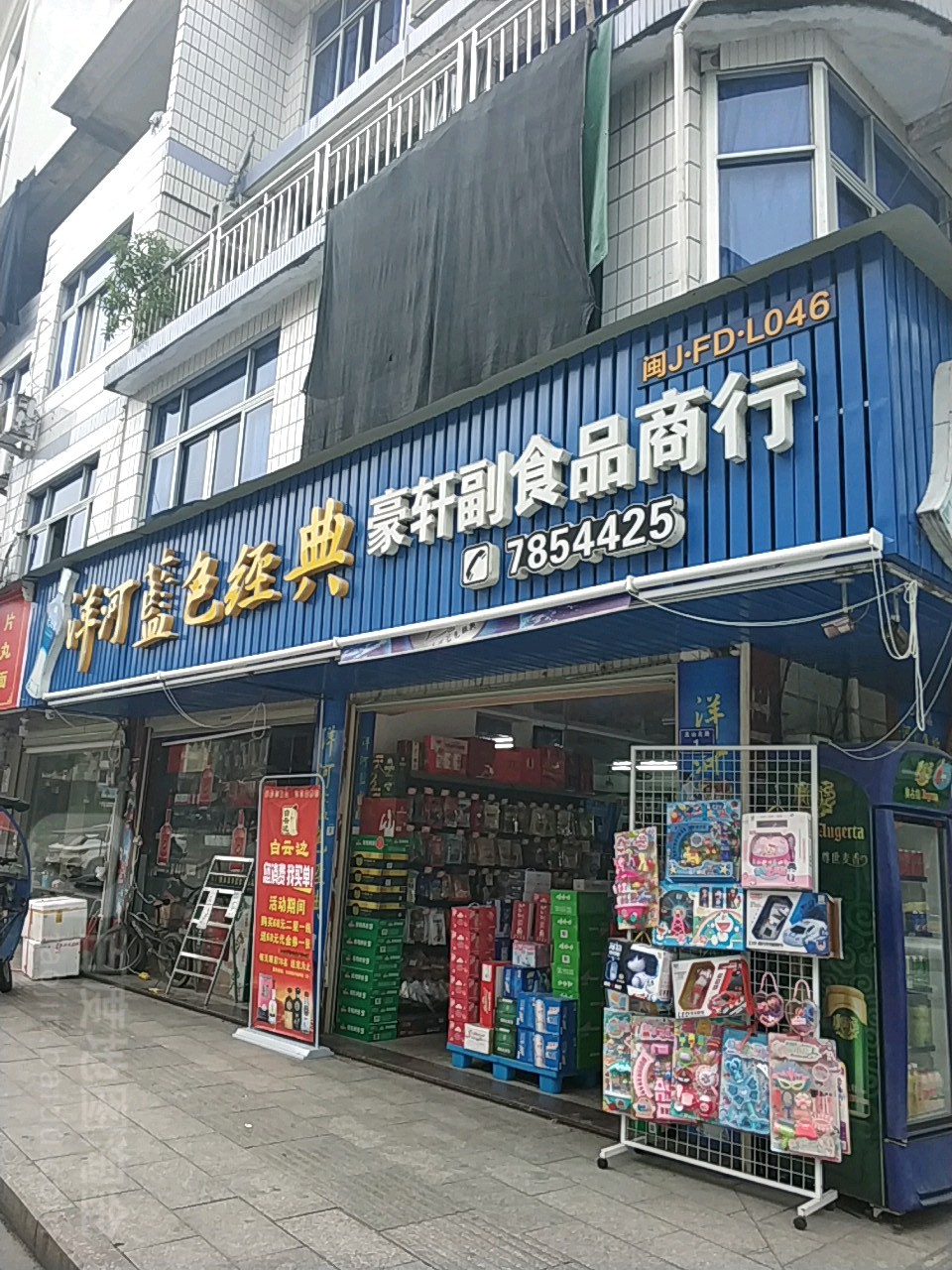 豪轩副食品商行