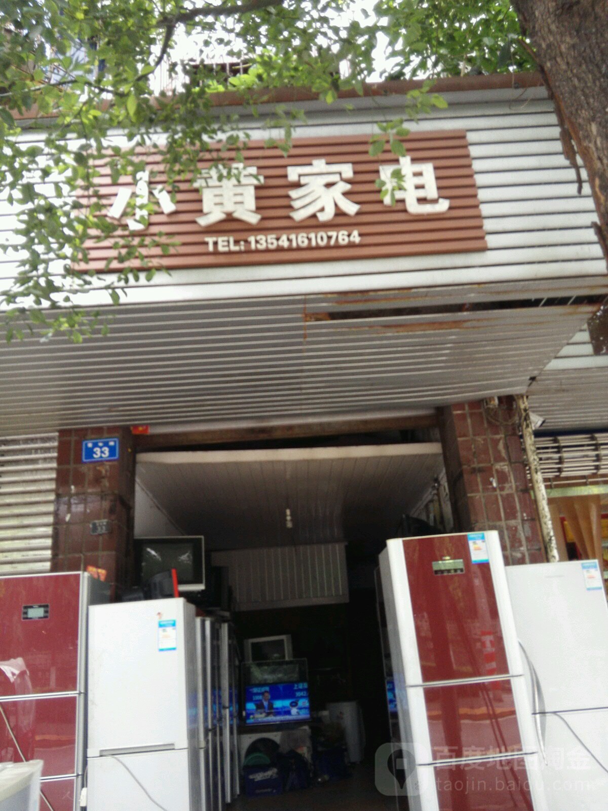 小黄家电