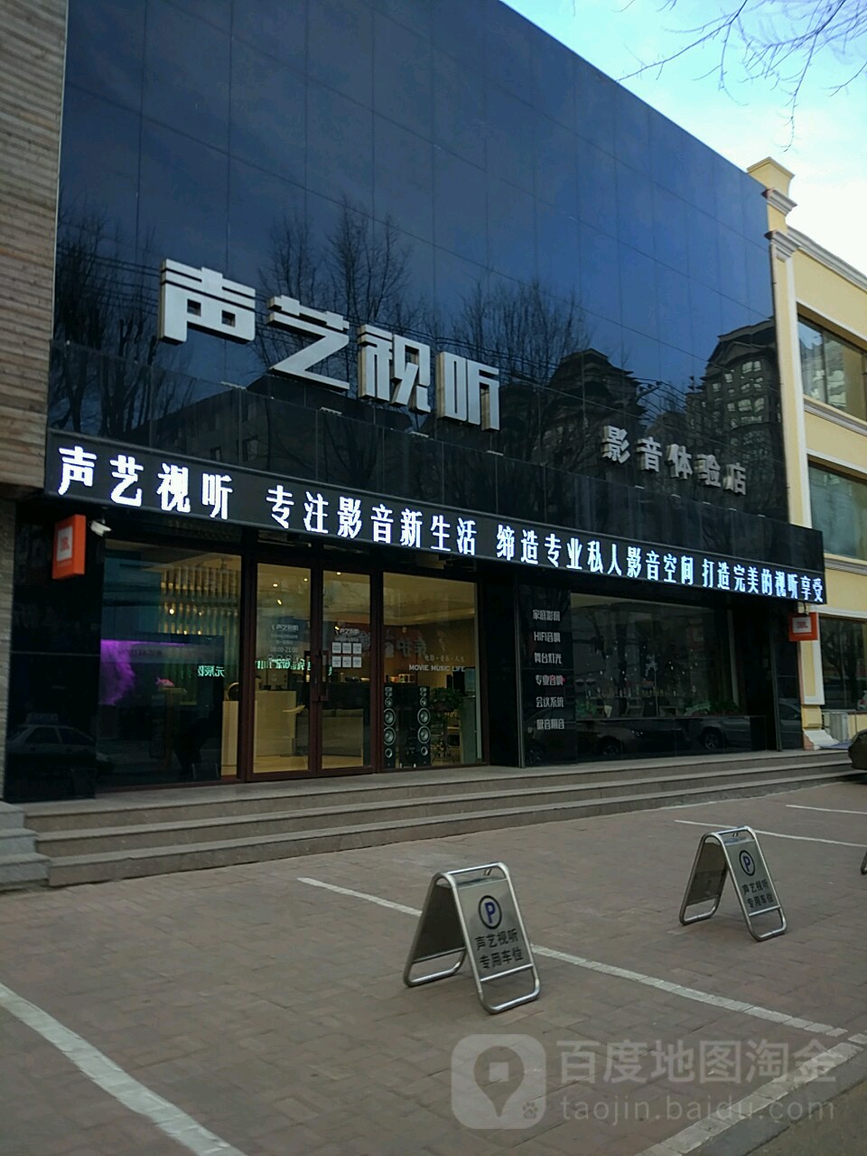 声艺视听影音体验店