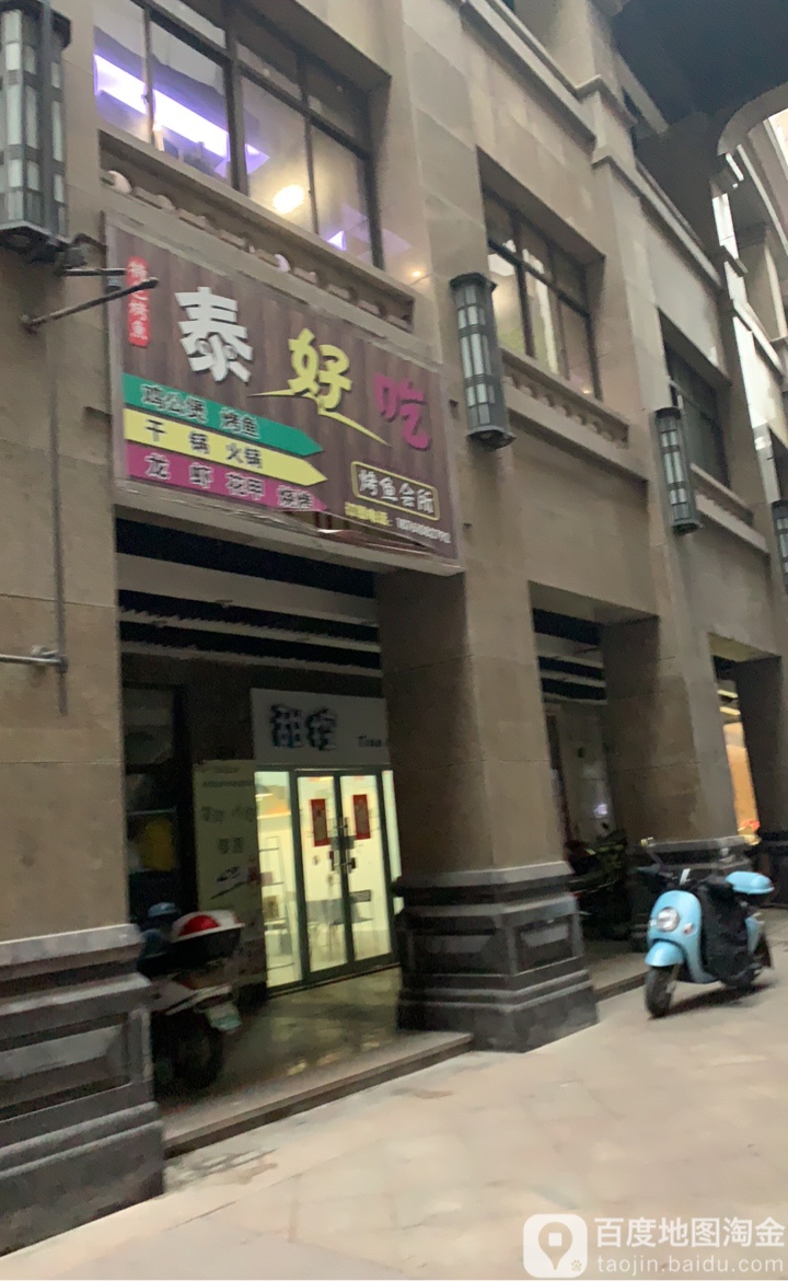 太好吃(迎宾西路店)