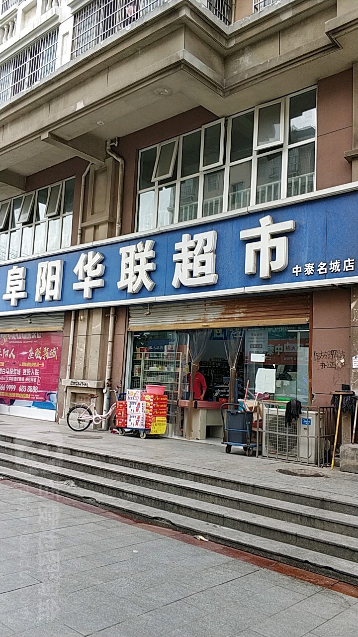 阜阳华联超市(中泰名城店)