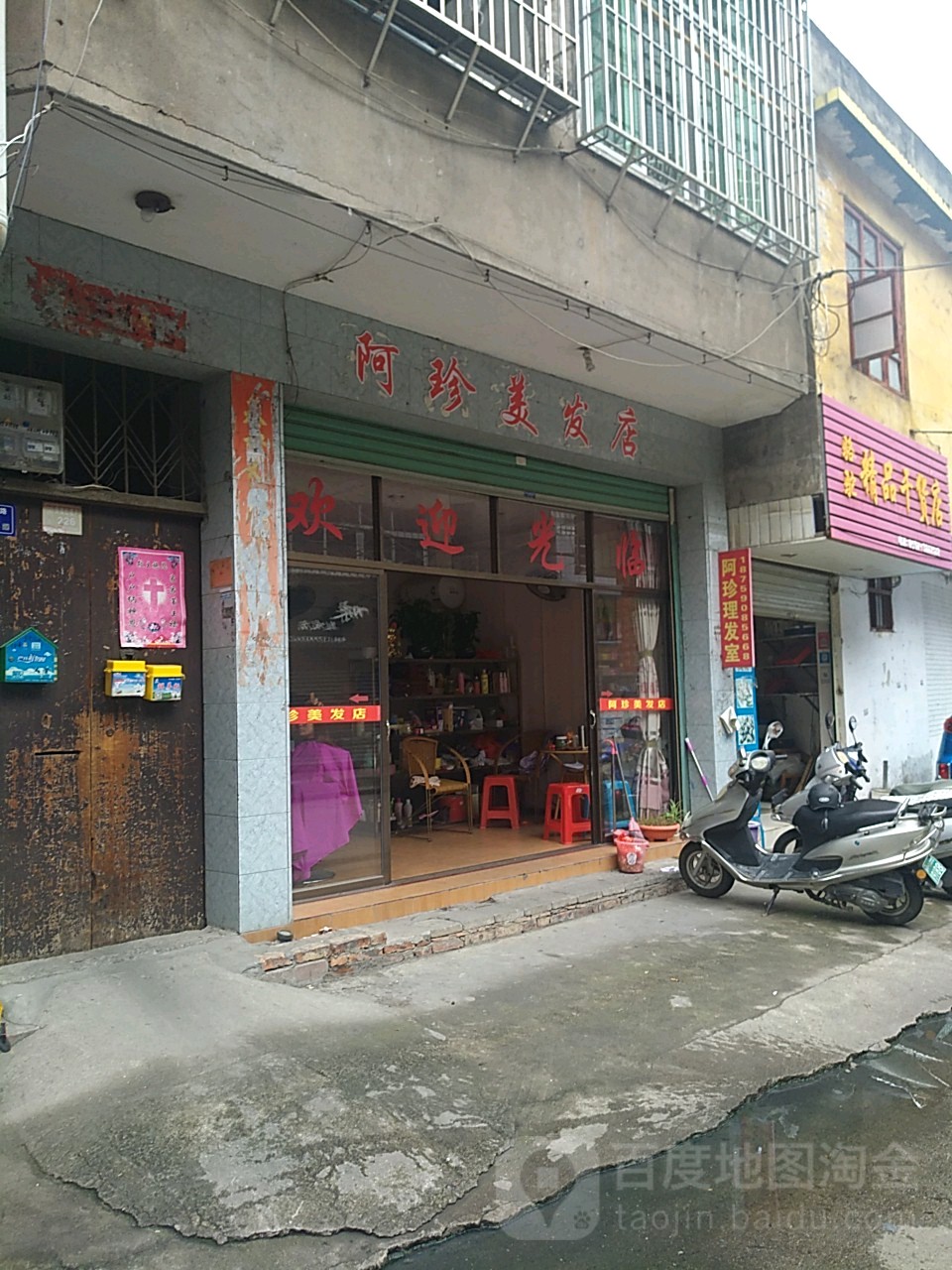 阿珍美发店