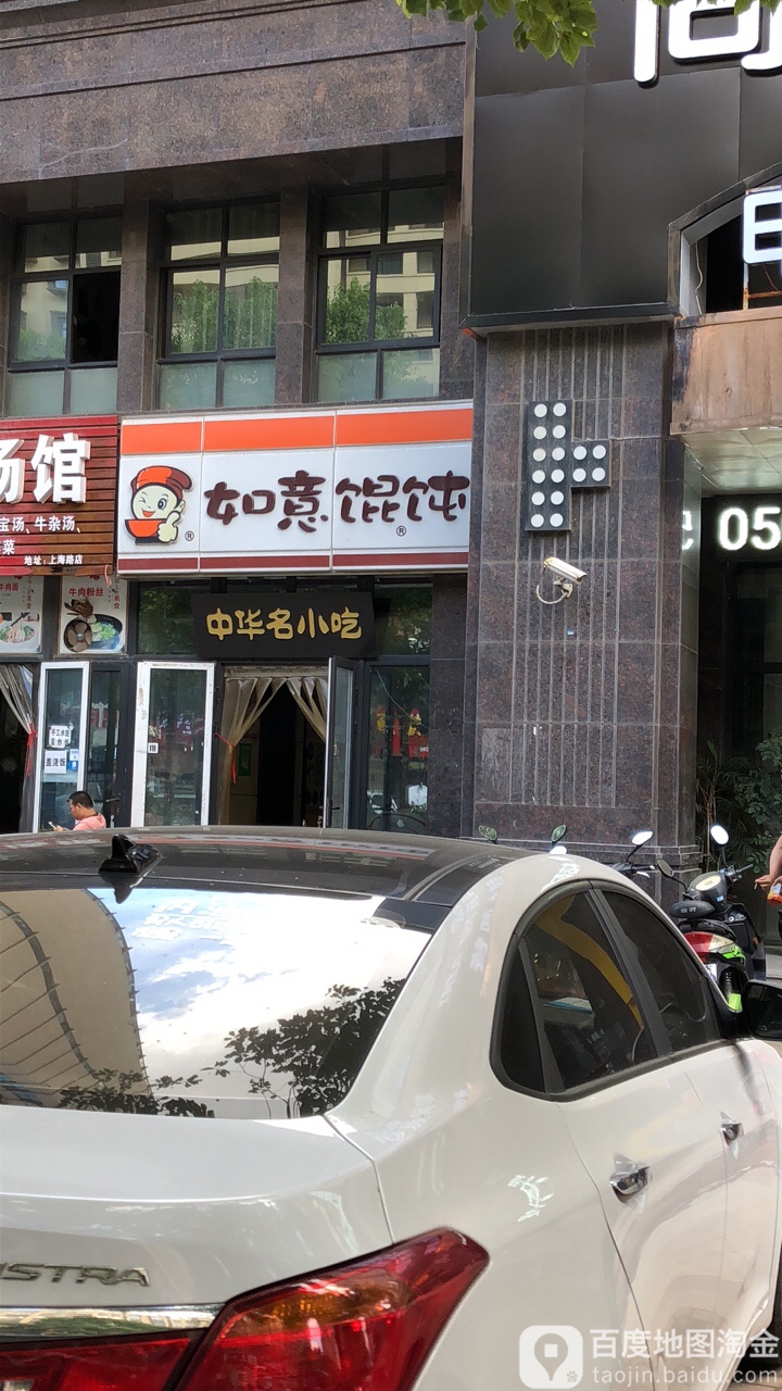 如易馄饨(幸福天地店)