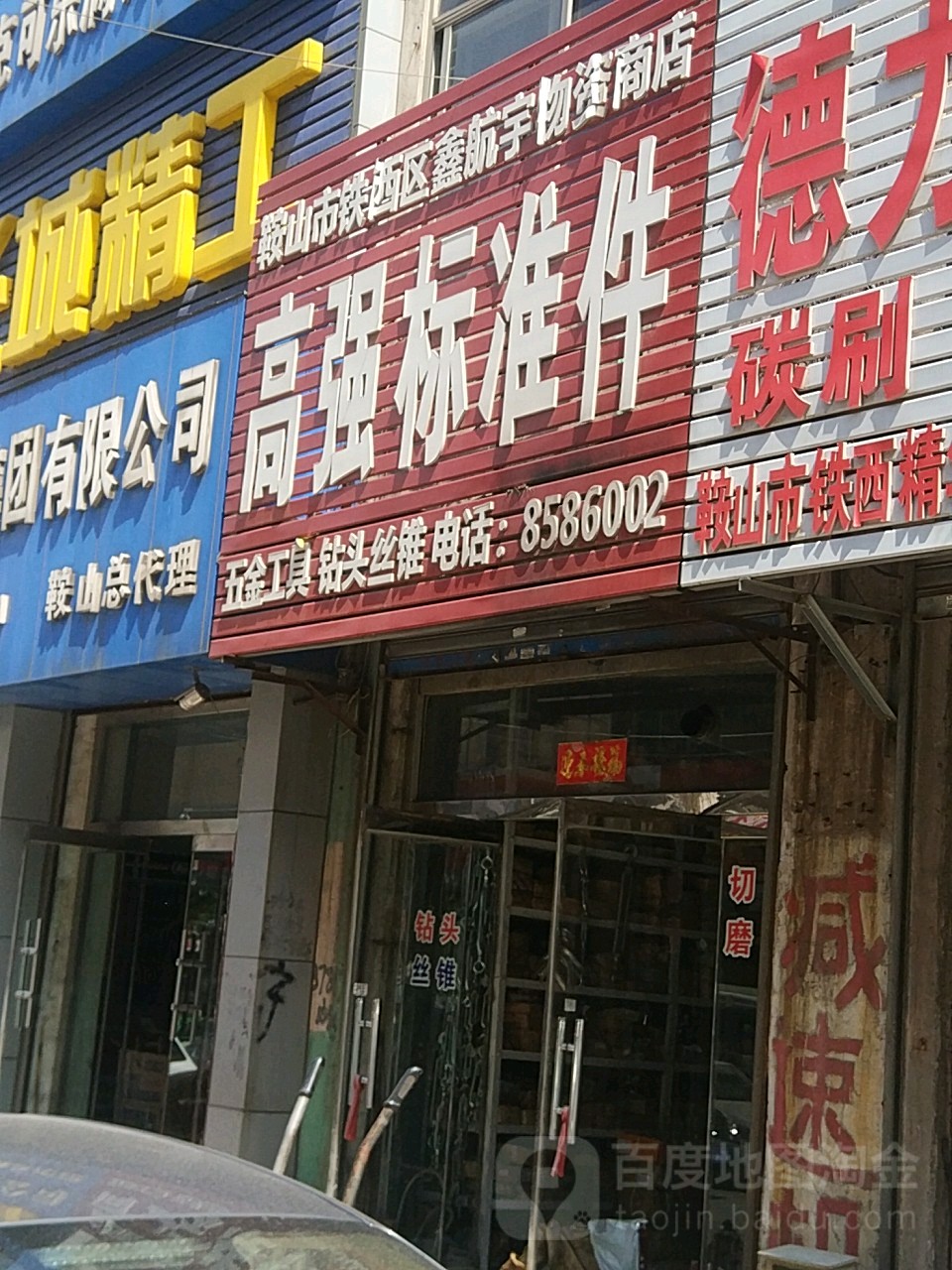 鞍山市铁西区鑫航宇物资商店