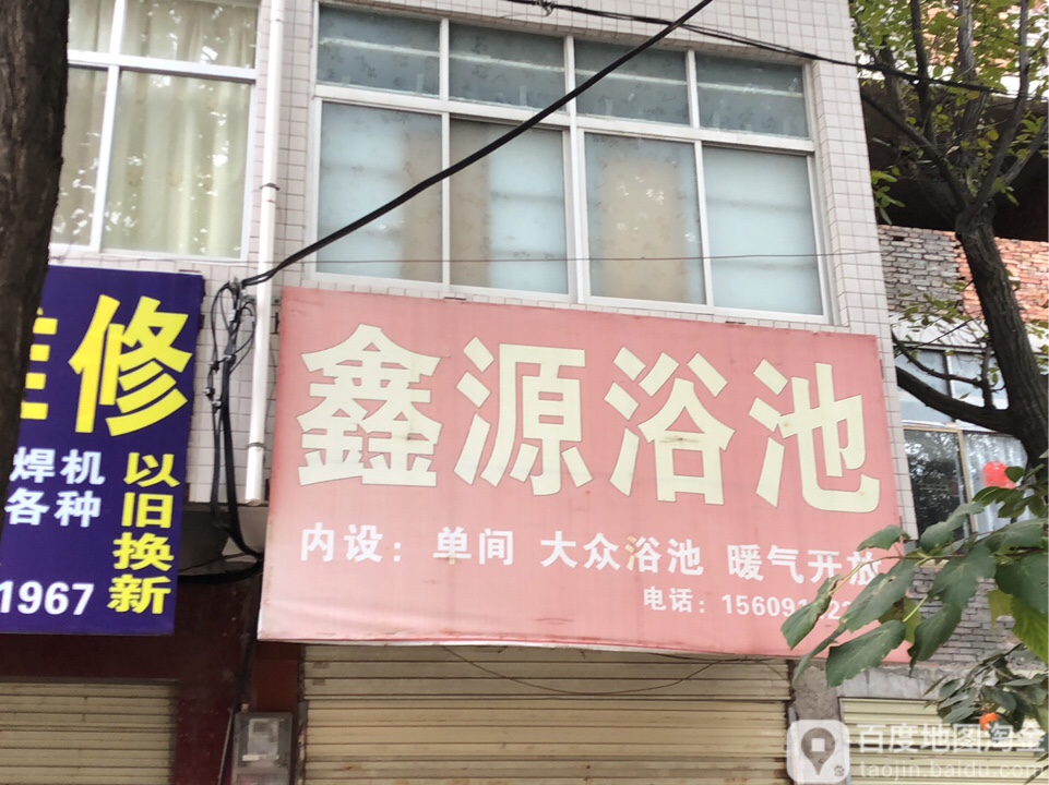 擤源浴池(北新街店)