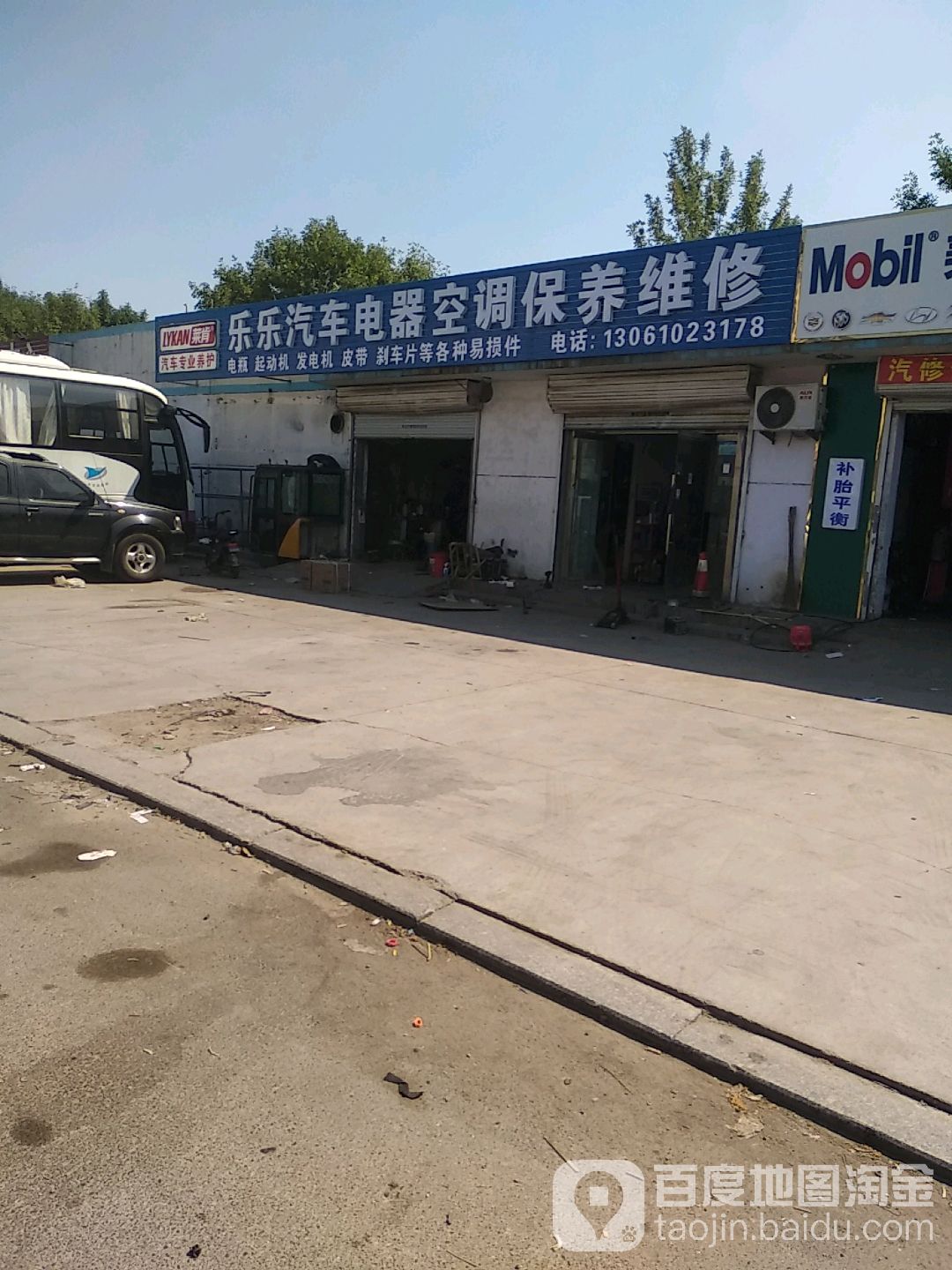 乐乐汽车电器空调保养维修
