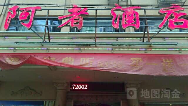 阿者酒店