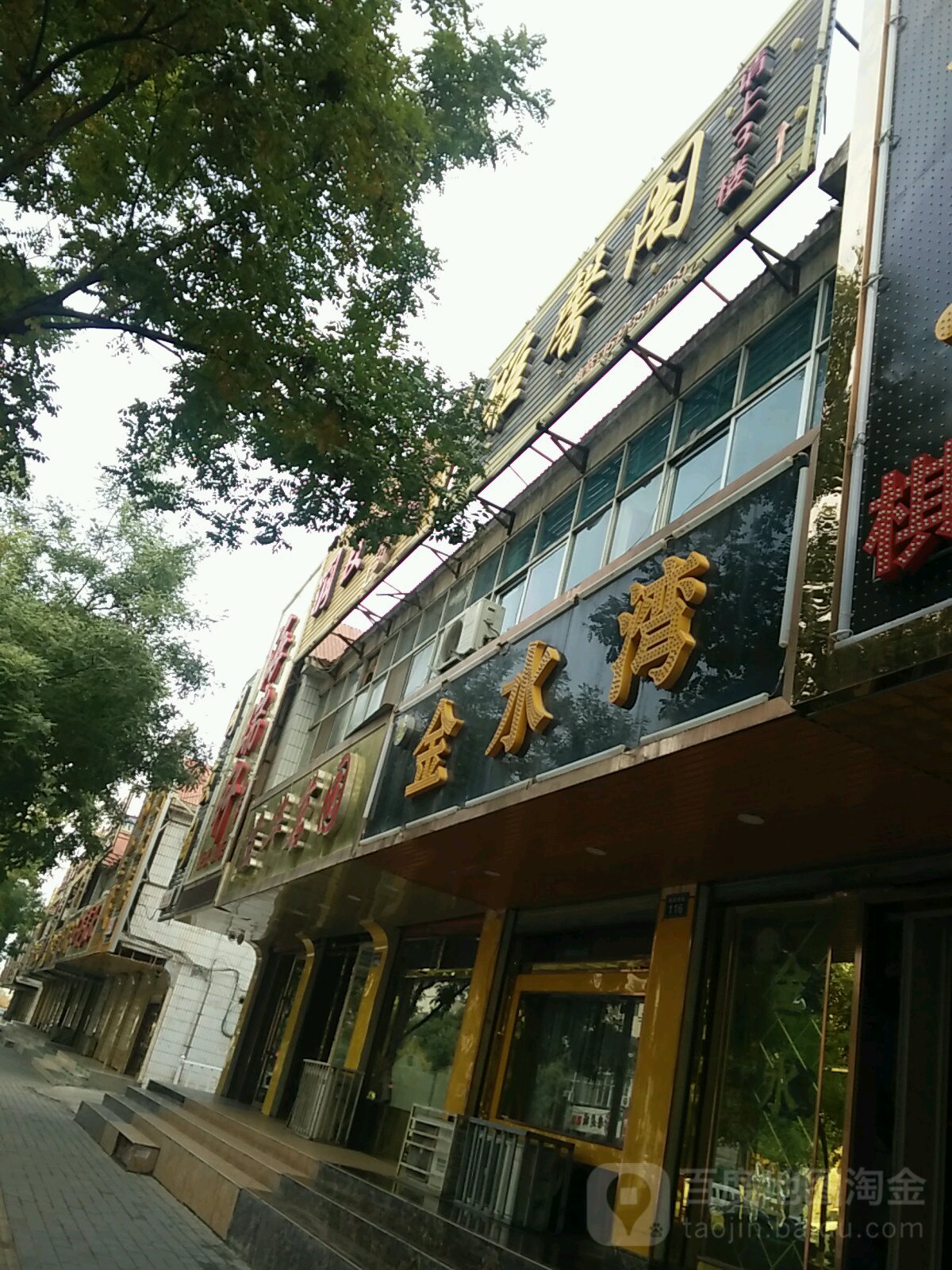 金水湾(翠微南路店)