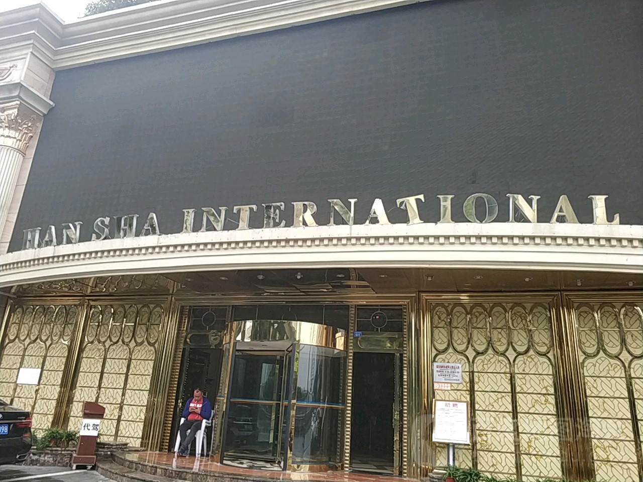 汉沙国际西餐厅(祥福苑大厦店)