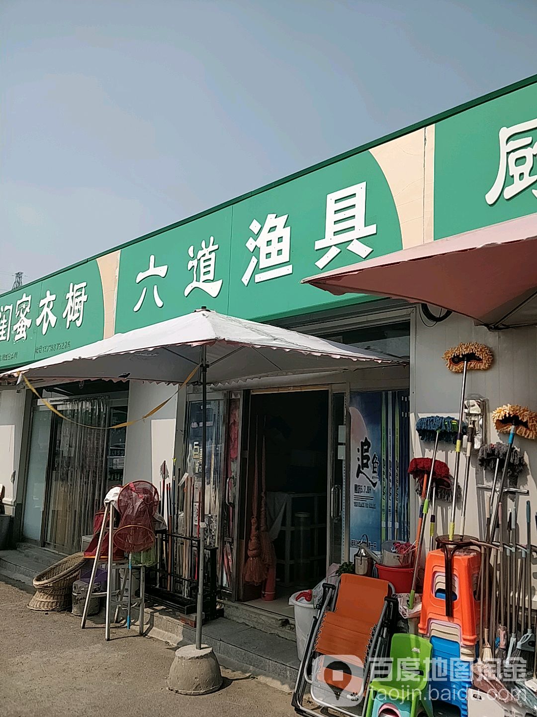 六道渔具