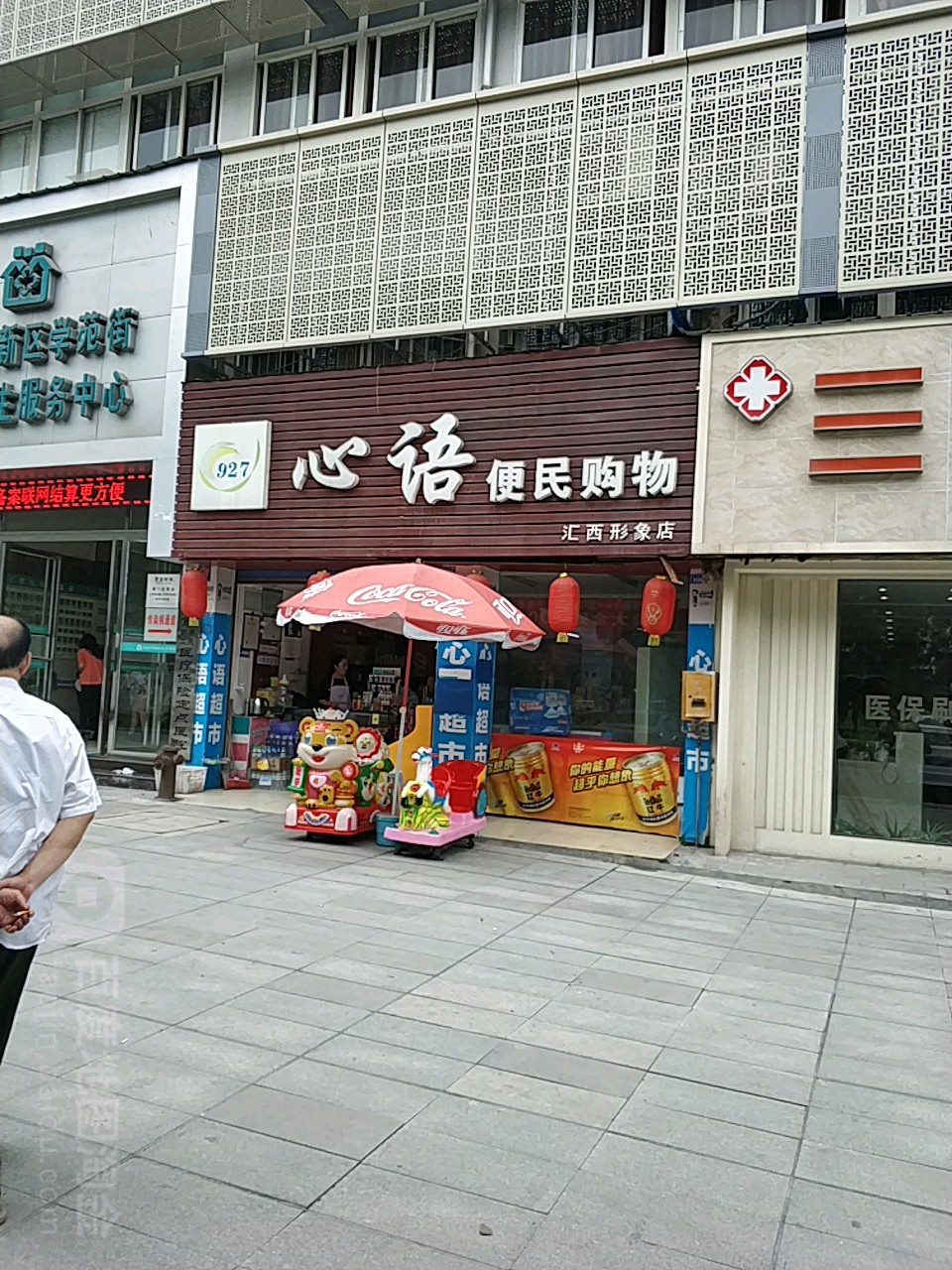 新隅便民购物(汇西店)