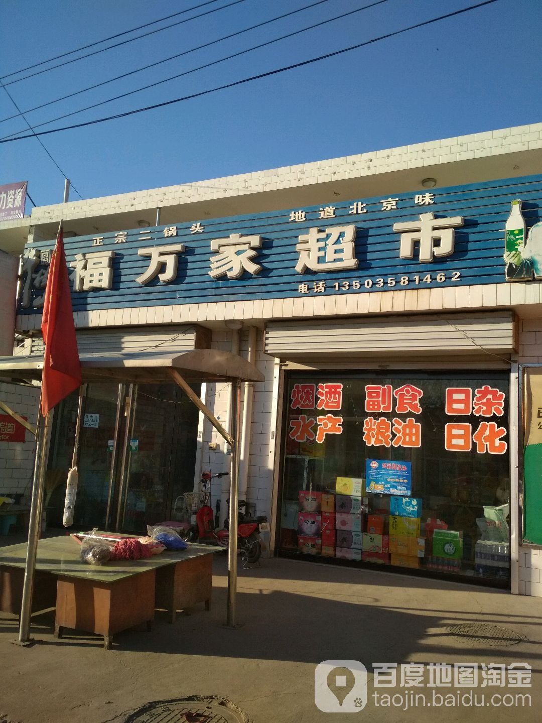 福万家超市(凤山路店)