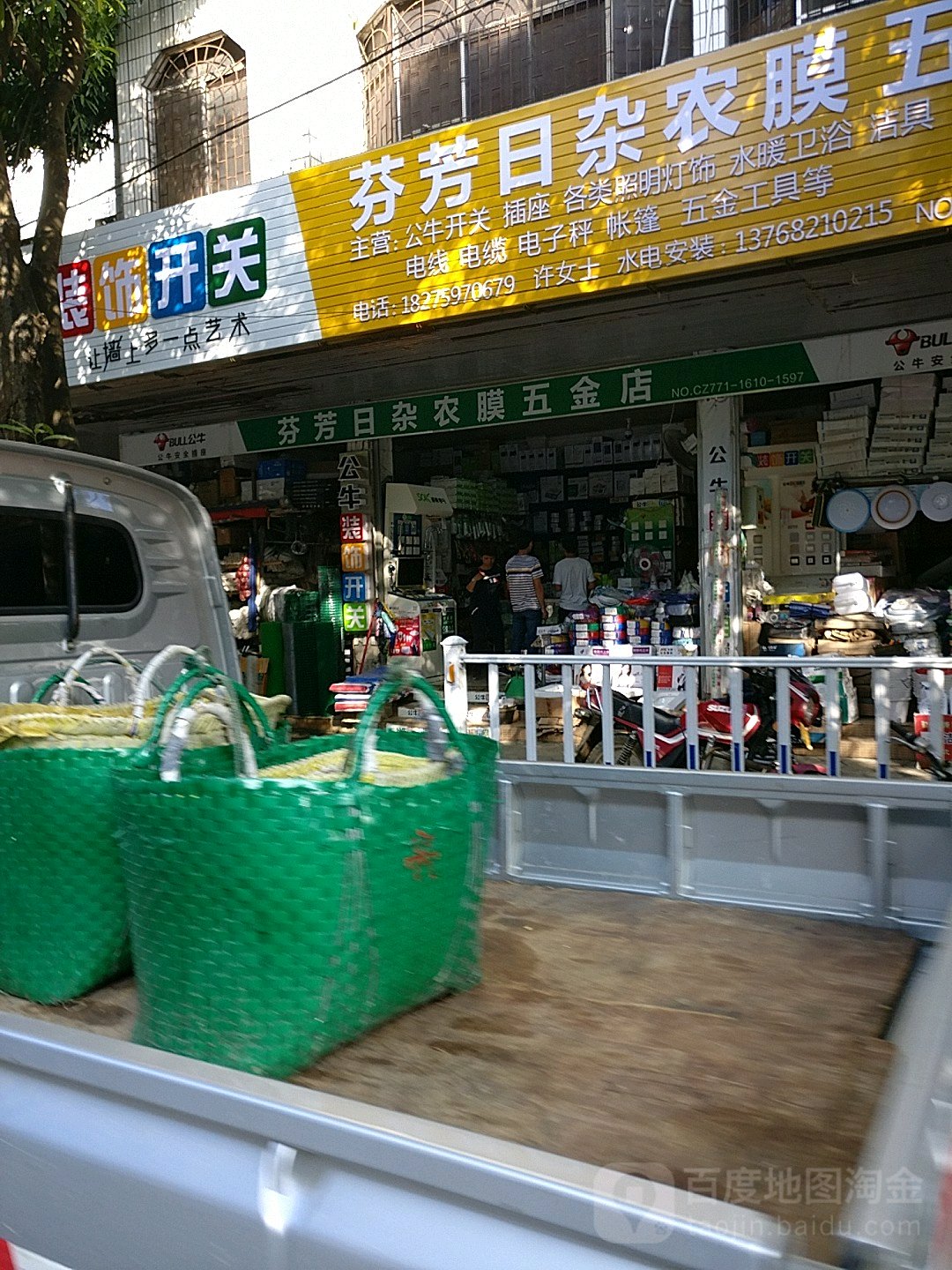 芬芳日杂农膜五金店
