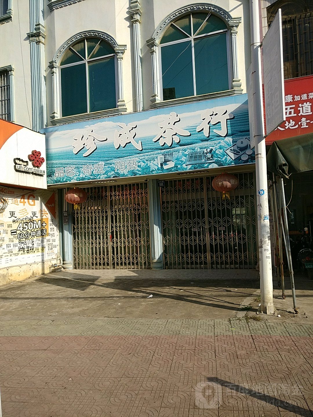 珍成茶行