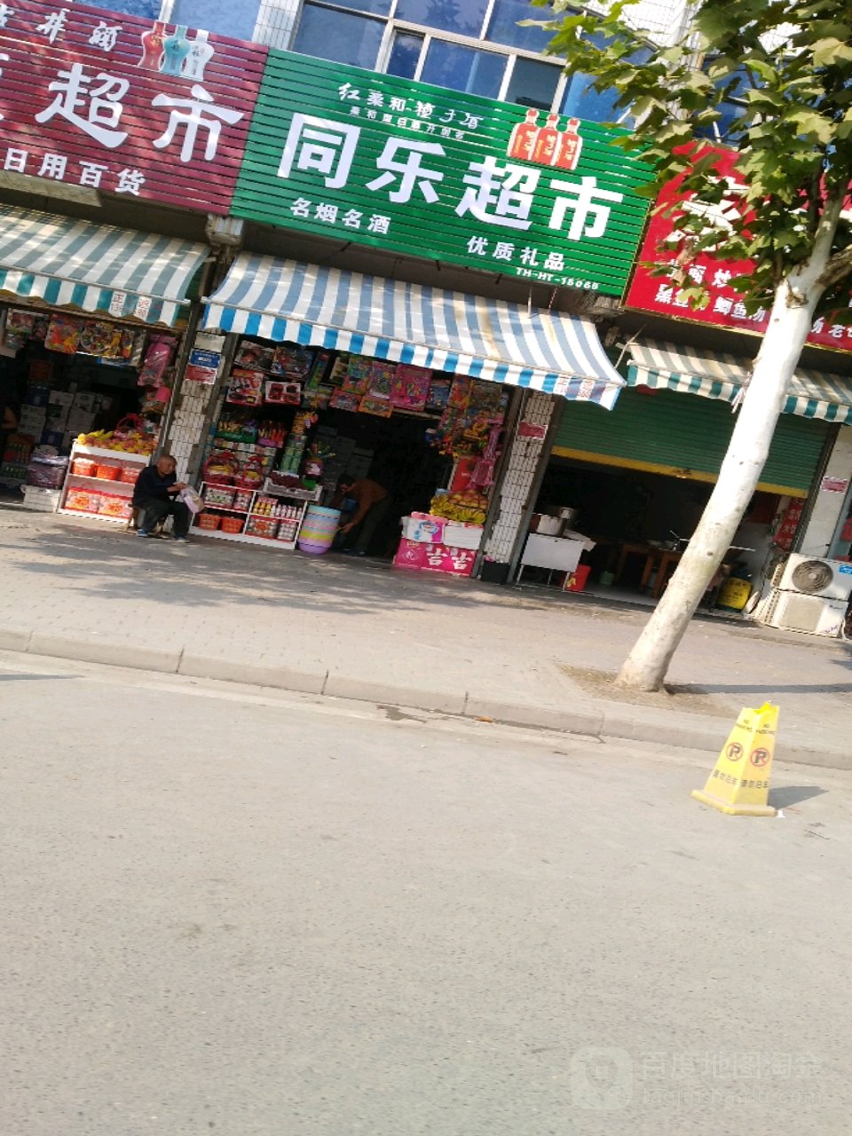 同乐超市(团结西路店)