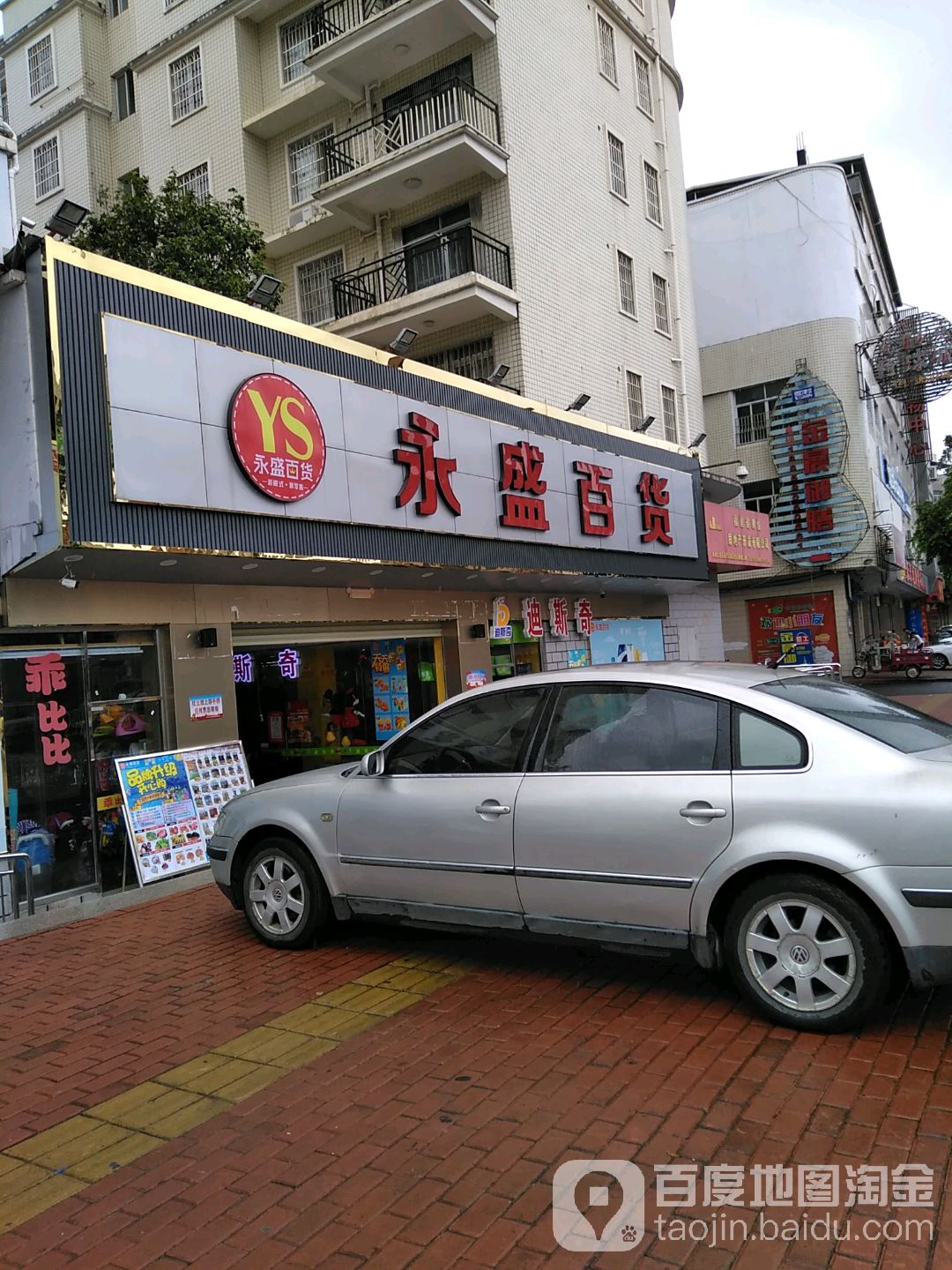 永盛百货(振兴东路店)