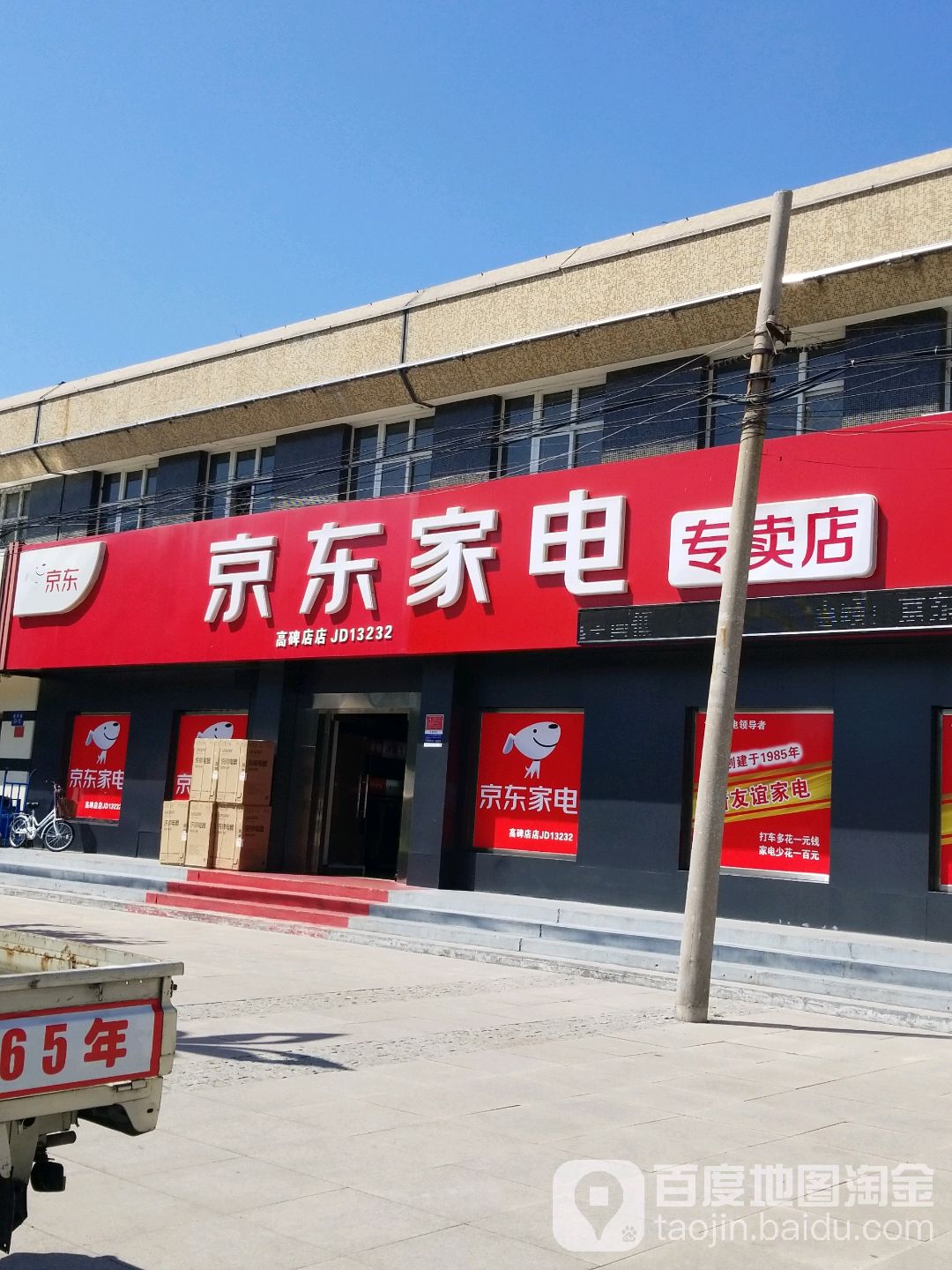 京东家电(迎宾路店)