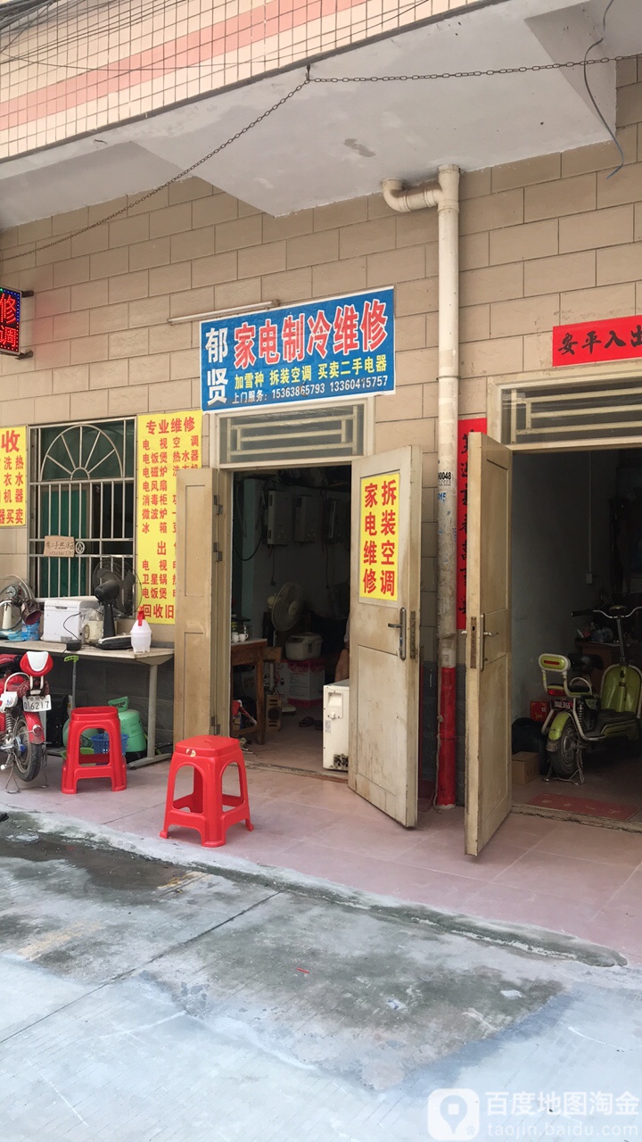 郁贤家电制冷维修