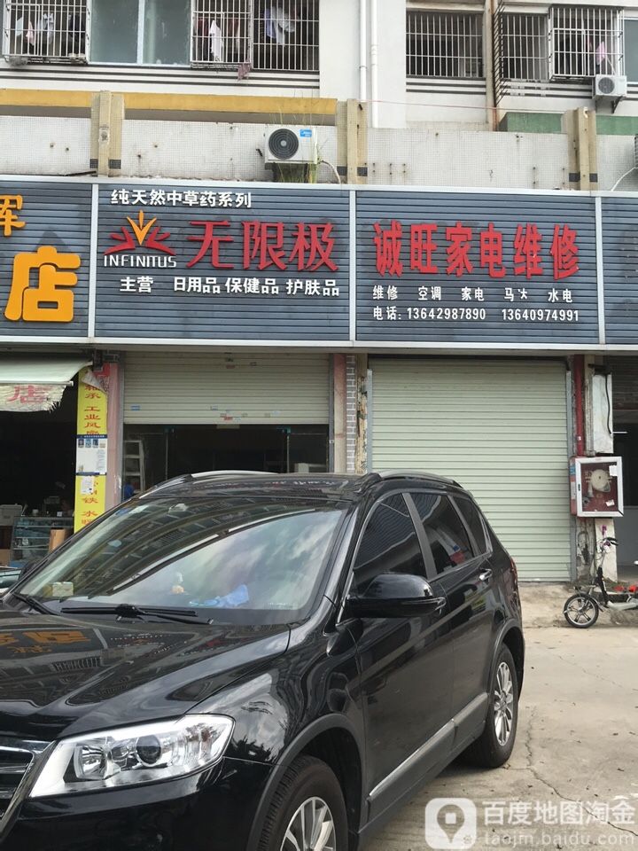 诚旺家电维修部