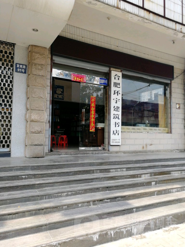 合肥市环宇建筑书店