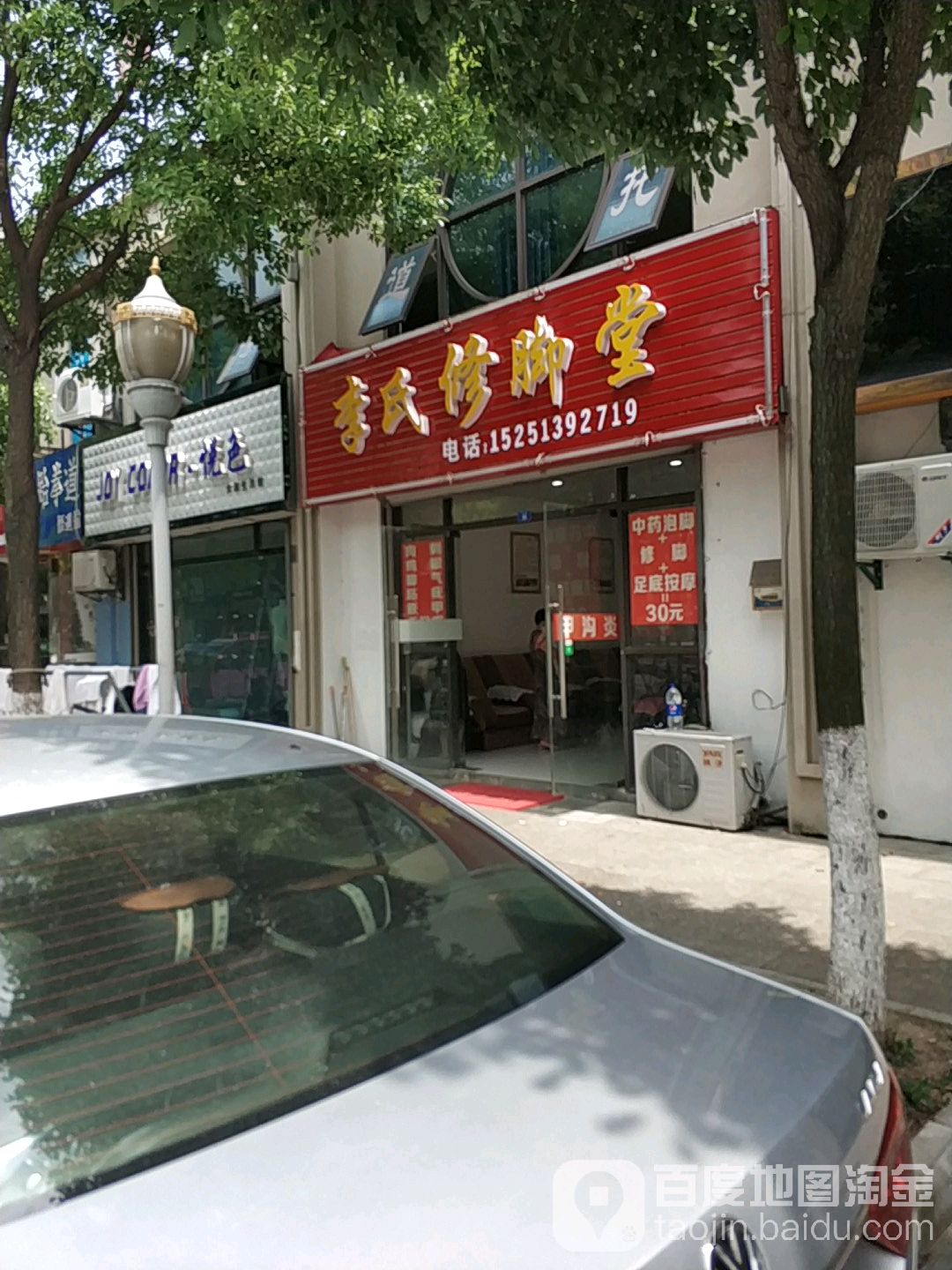 李氏修脚堂(普庆路店)