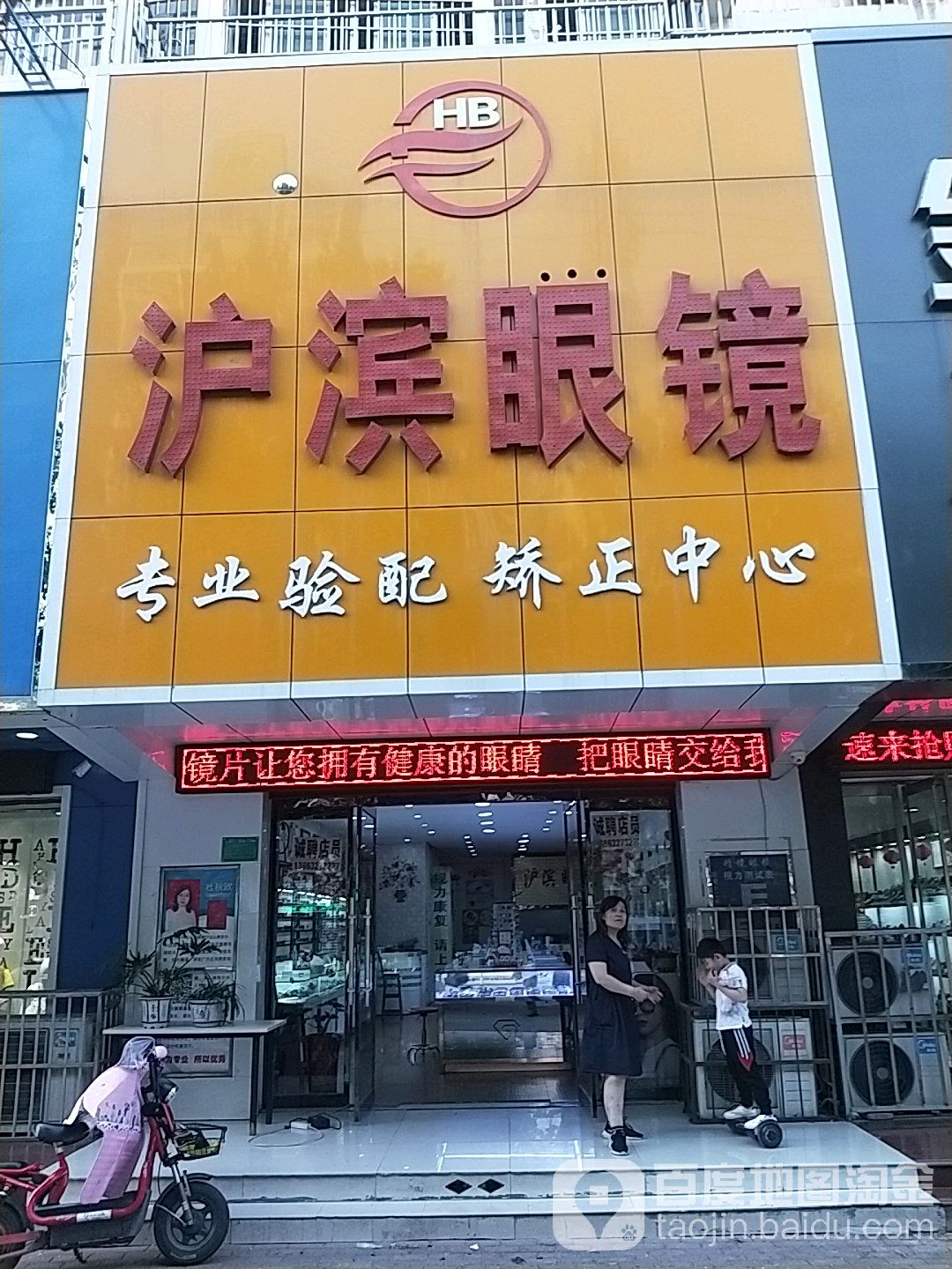 沪滨眼睛(中心店)