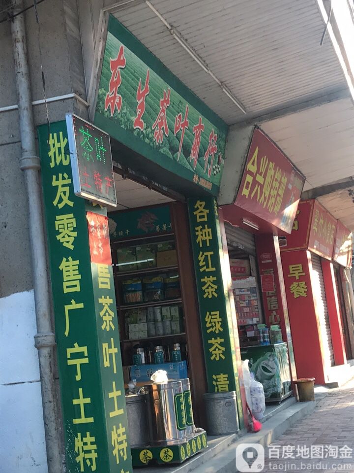 东生茶叶商行
