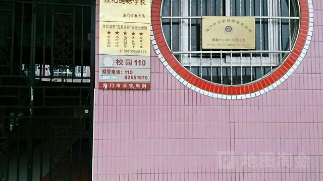 海门市麒麟镇中心幼儿园-警务室