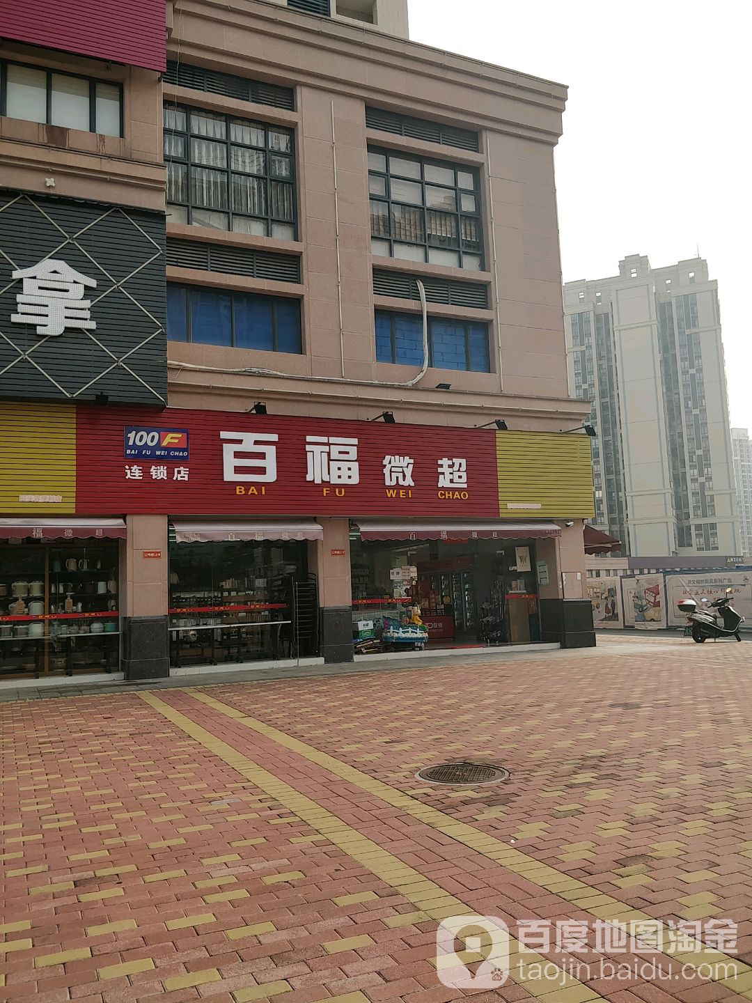 百福微超(东城大道店)