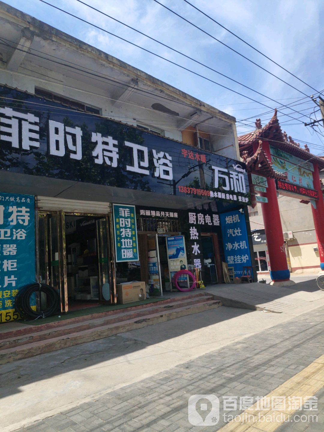 菲时特卫浴(河阳路店)