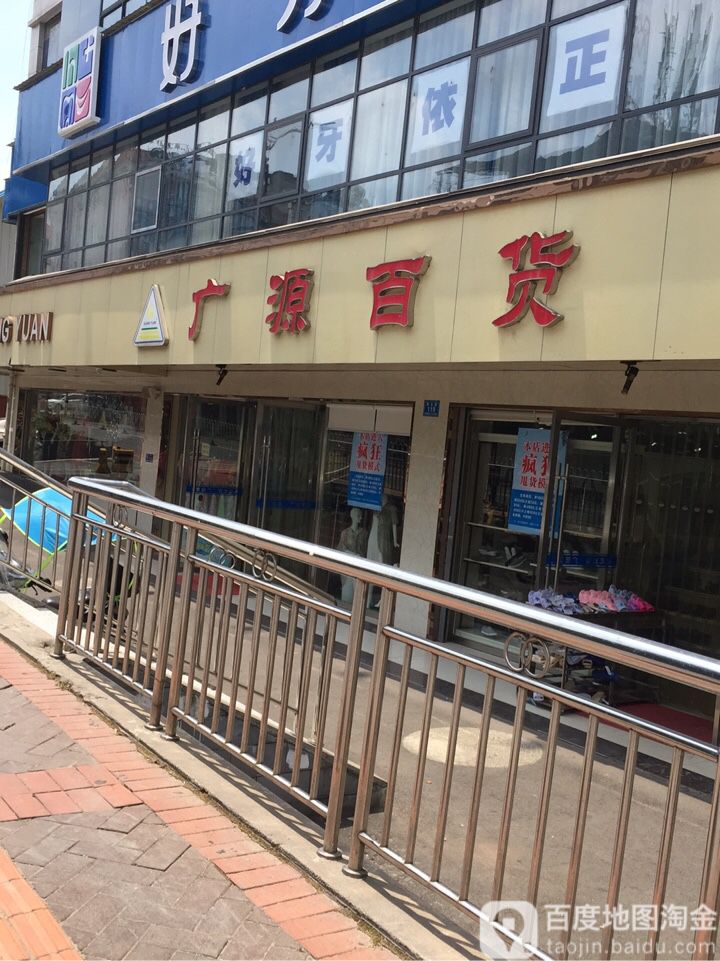 广源百货(星沙店)